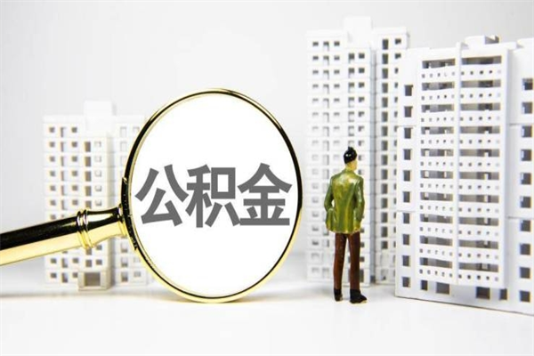 佛山离职了公积金怎么取出来用（离职之后公积金怎么取出）