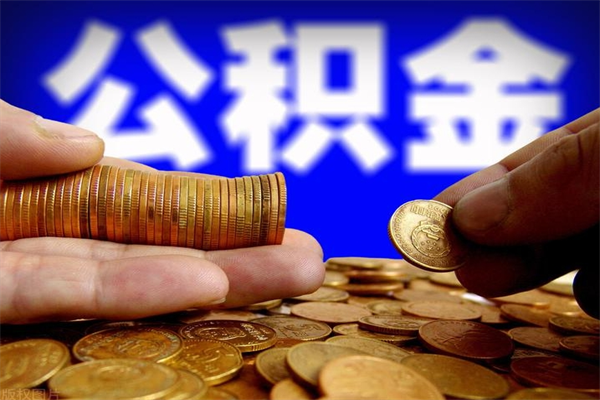 佛山离职后异地住房公积金怎么全部取出来（离职后公积金异地提取）