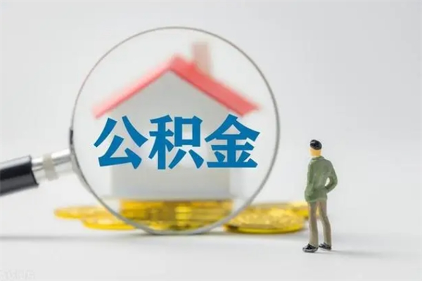 佛山公积金部分提条件（公积金条件提取）
