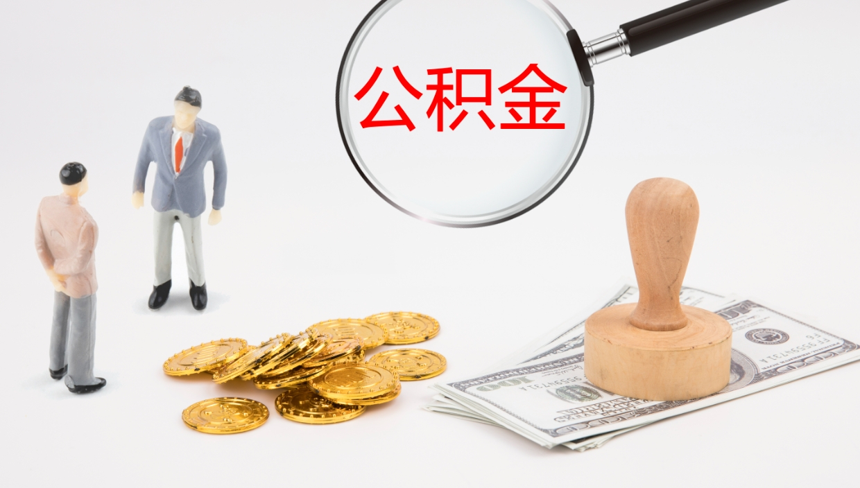 佛山公积金取（取住房公积金余额需要什么手续）