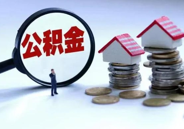 佛山代提公积金靠谱吗（代提取住房公积金）