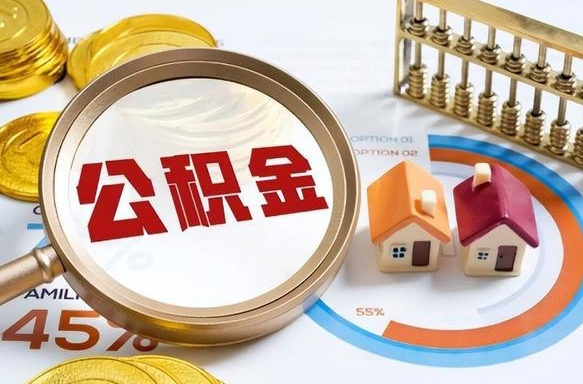 佛山公积金的取办理（取住房公积金流程）