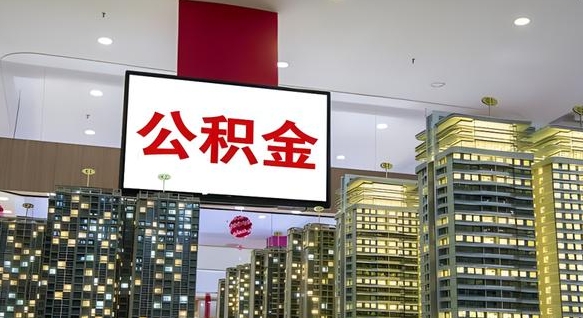 佛山电力封存的公积金怎么取（电力系统公积金提取）